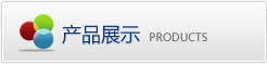 產(chǎn)品展示